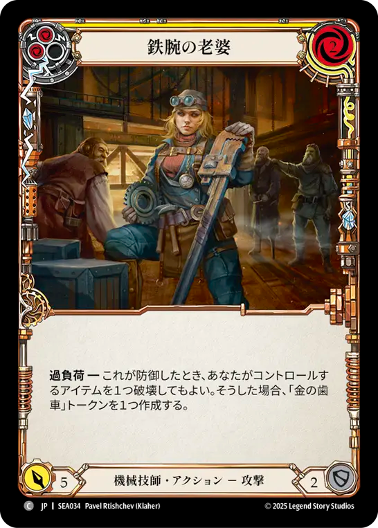 鉄腕の老婆 SEA034 C [SEA/standard]