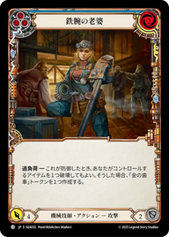 鉄腕の老婆 SEA035 C [SEA/standard]