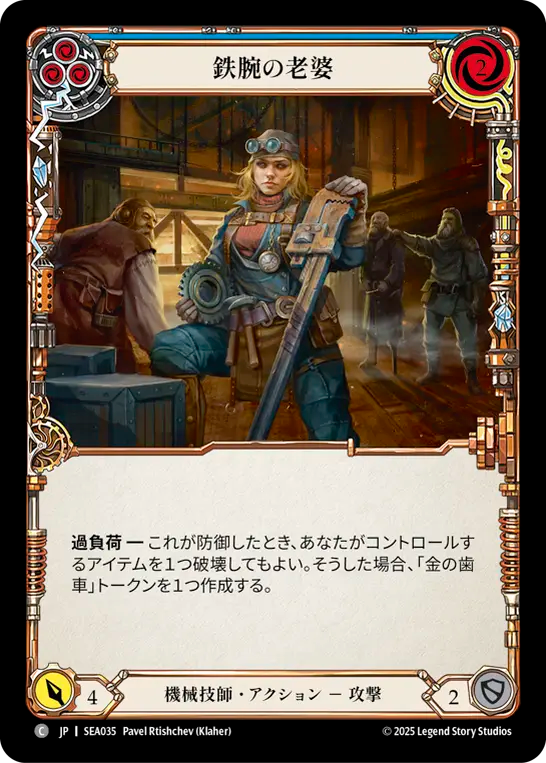鉄腕の老婆 SEA035 C [SEA/standard]