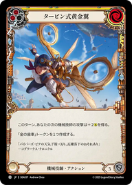 タービン式黄金翼 SEA037 C [SEA/standard]