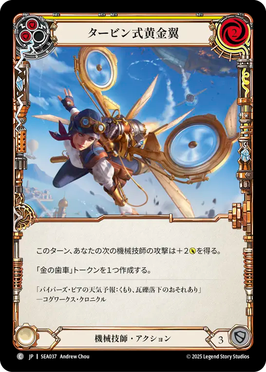 タービン式黄金翼 SEA037 C [SEA/standard]