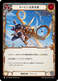 タービン式黄金翼 SEA038 C [SEA/standard]