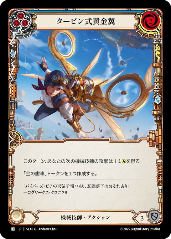 タービン式黄金翼 SEA038 C [SEA/standard]