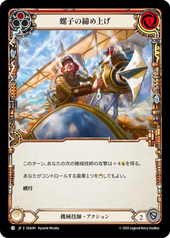 螺子の締め上げ SEA041 C [SEA/standard]