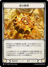 金の歯車 SEA042 B [SEA/standard]