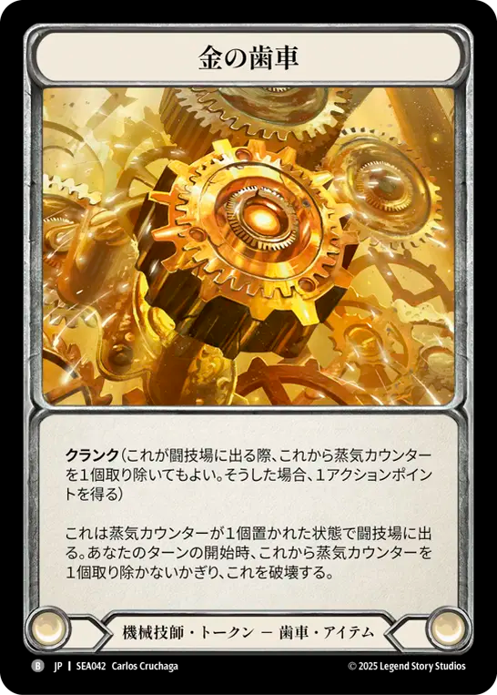金の歯車 SEA042 B [SEA/standard]