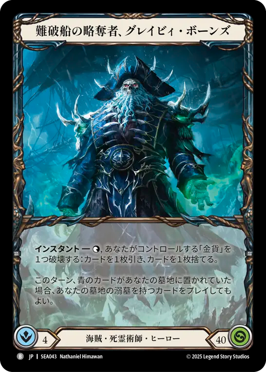 難破船の略奪者、グレイビィ・ボーンズ SEA043 B [SEA/standard]