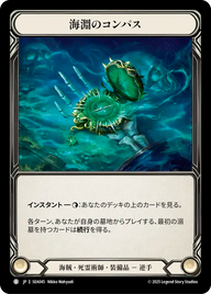 海淵のコンパス SEA045 B [SEA/standard]