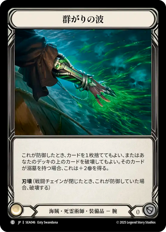 群がりの波 SEA046 C [SEA/standard]