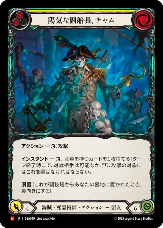 陽気な副船長、チャム SEA050 M [SEA/standard]