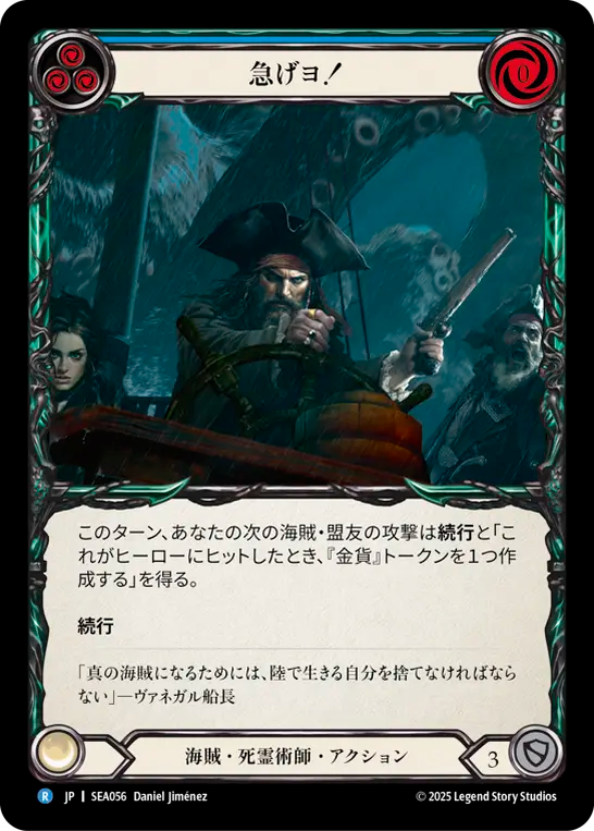 急げヨ！ SEA056 R [SEA/standard]