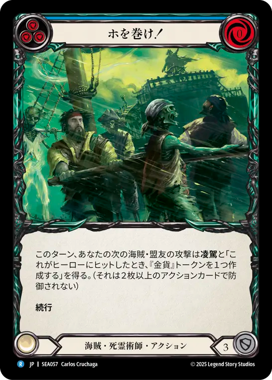 ホを巻け！ SEA057 R [SEA/standard]