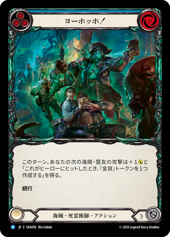 ヨーホッホ！ SEA058 R [SEA/standard]