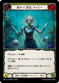 絡みつく悪意、ケルピー SEA059 R [SEA/standard]