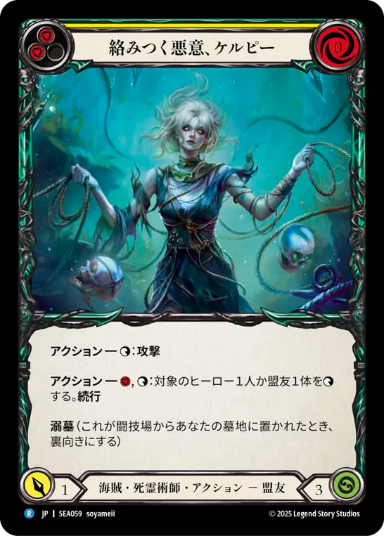 絡みつく悪意、ケルピー SEA059 R [SEA/standard]