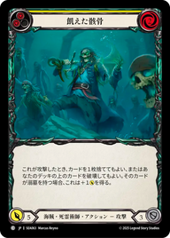 飢えた骸骨 SEA063 C [SEA/standard]