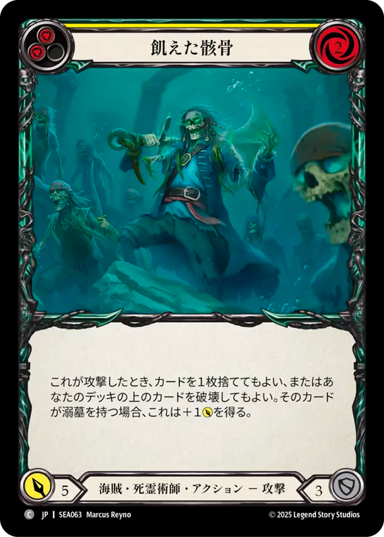飢えた骸骨 SEA063 C [SEA/standard]