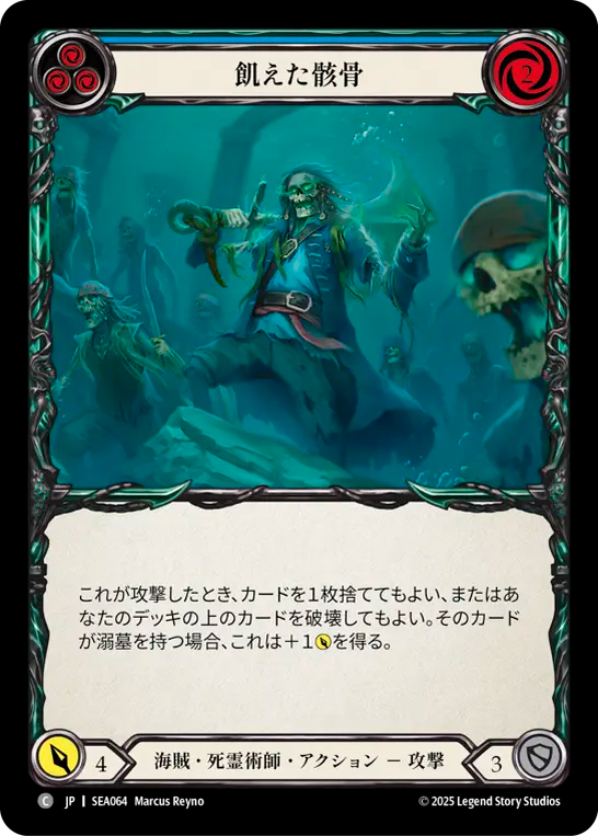 飢えた骸骨 SEA064 C [SEA/standard]