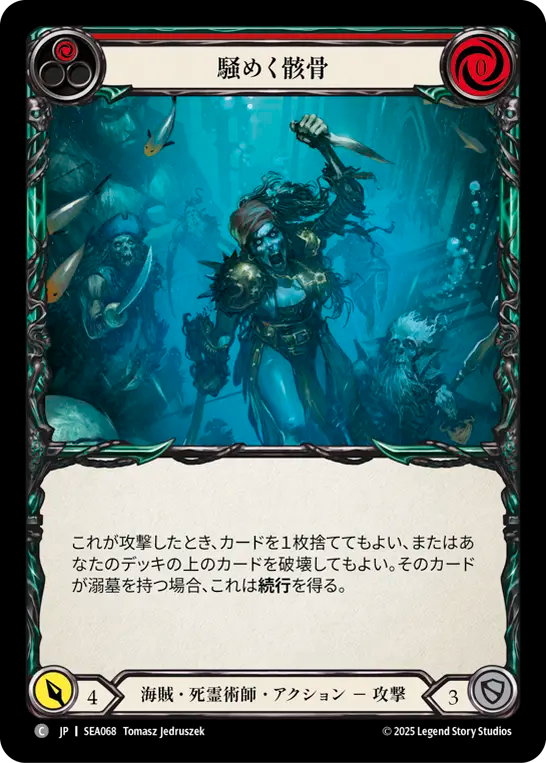 騒めく骸骨 SEA068 C [SEA/standard]