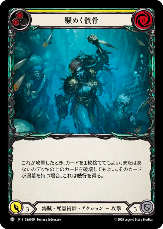 騒めく骸骨 SEA069 C [SEA/standard]