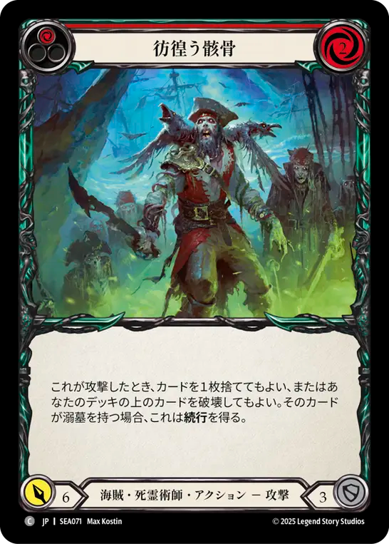 彷徨う骸骨 SEA071 C [SEA/standard]
