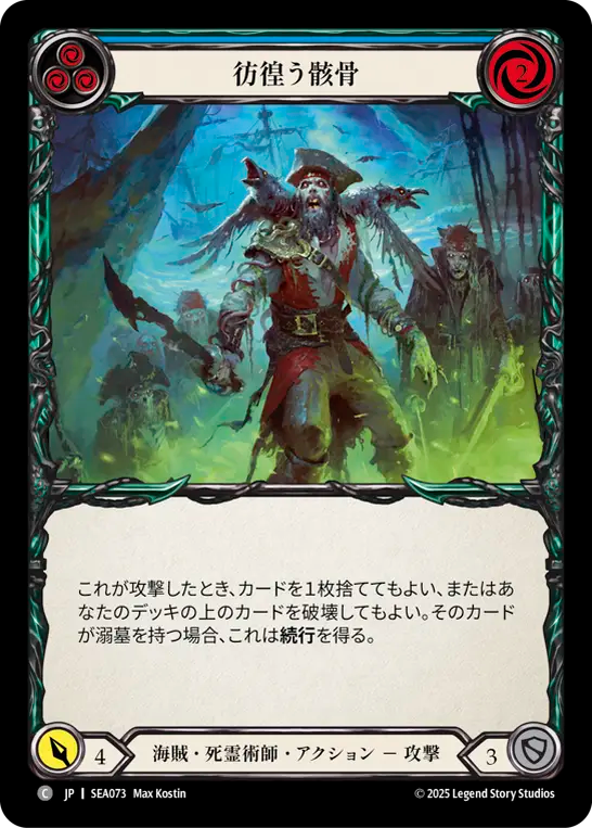 彷徨う骸骨 SEA073 C [SEA/standard]