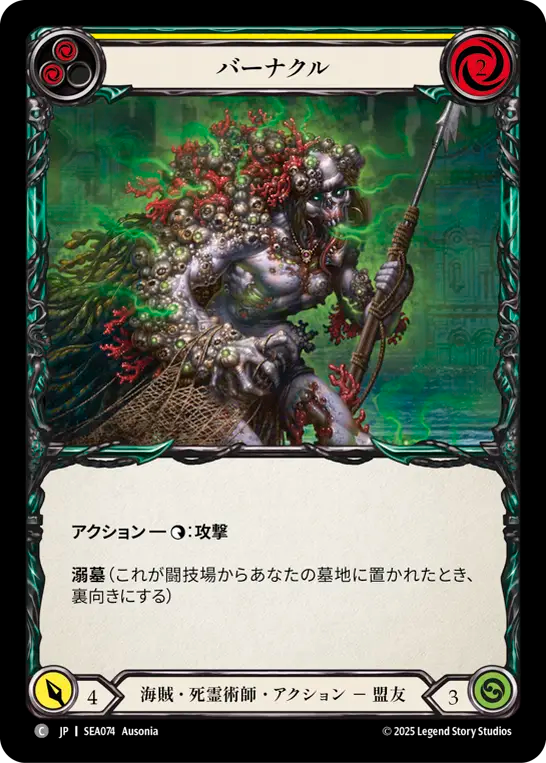 バーナクル SEA074 C [SEA/standard]