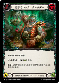 豪快なコック、チャウダー SEA075 C [SEA/standard]