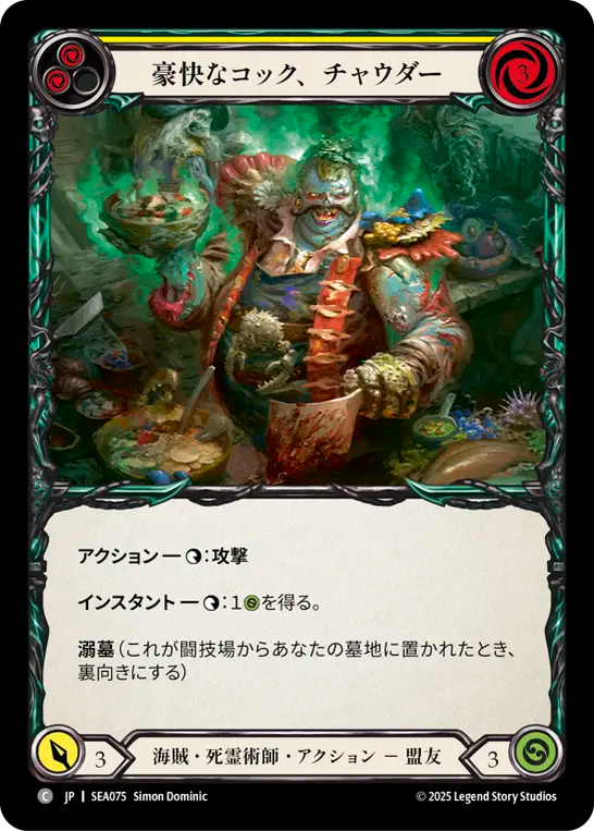 豪快なコック、チャウダー SEA075 C [SEA/standard]