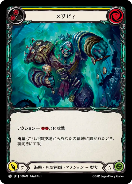 スワビィ SEA079 C [SEA/standard]