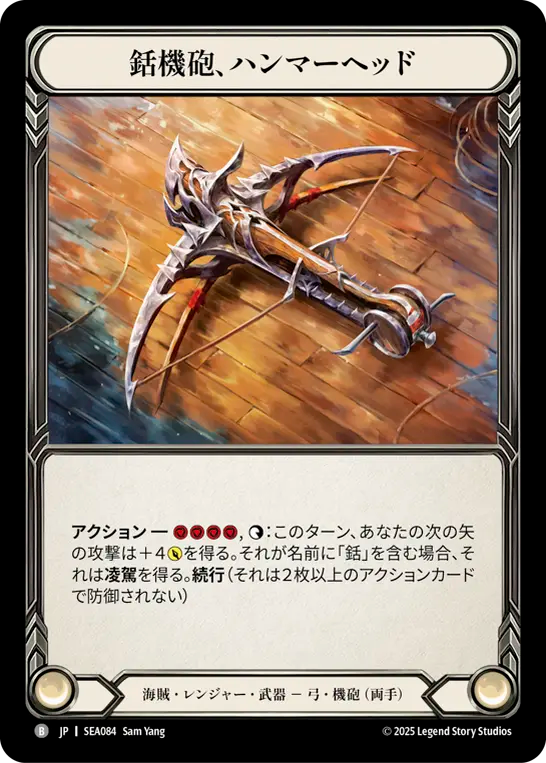 銛機砲、ハンマーヘッド SEA084 B [SEA/standard]