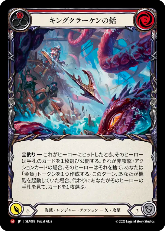 キングクラーケンの銛 SEA085 M [SEA/standard]