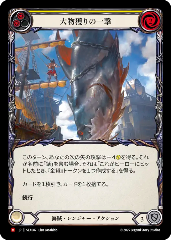 大物獲りの一撃 SEA087 M [SEA/standard]