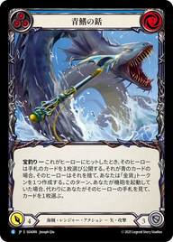 青鰭の銛 SEA089 R [SEA/standard]