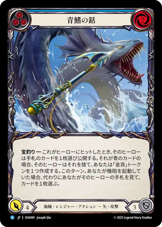 青鰭の銛 SEA089 R [SEA/standard]