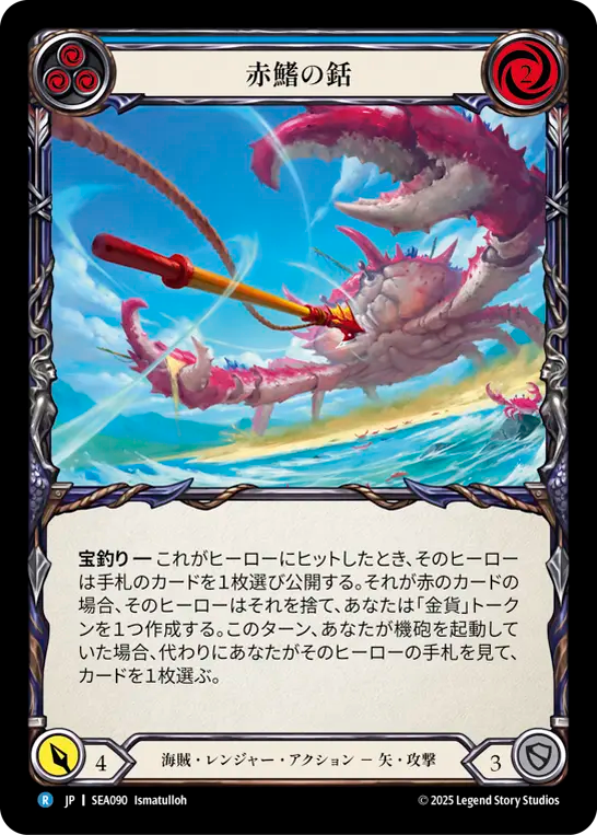 赤鰭の銛 SEA090 R [SEA/standard]