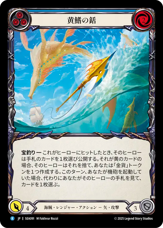 黄鰭の銛 SEA091 R [SEA/standard]