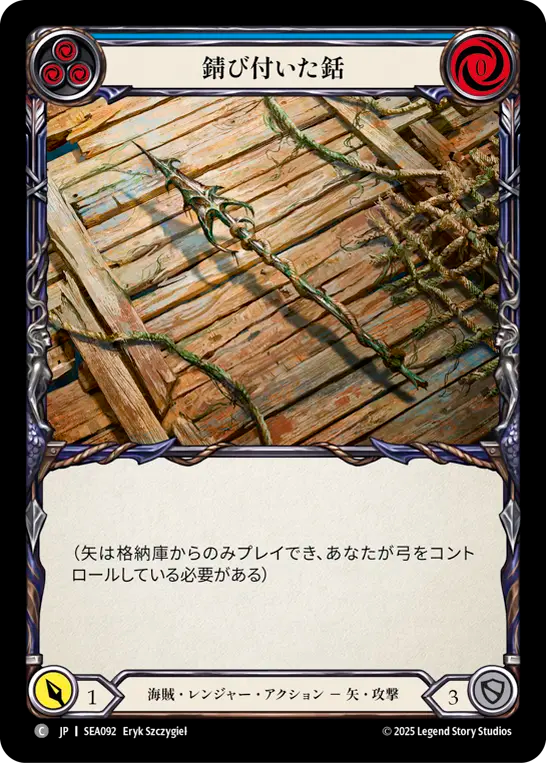 錆び付いた銛 SEA092 C [SEA/standard]