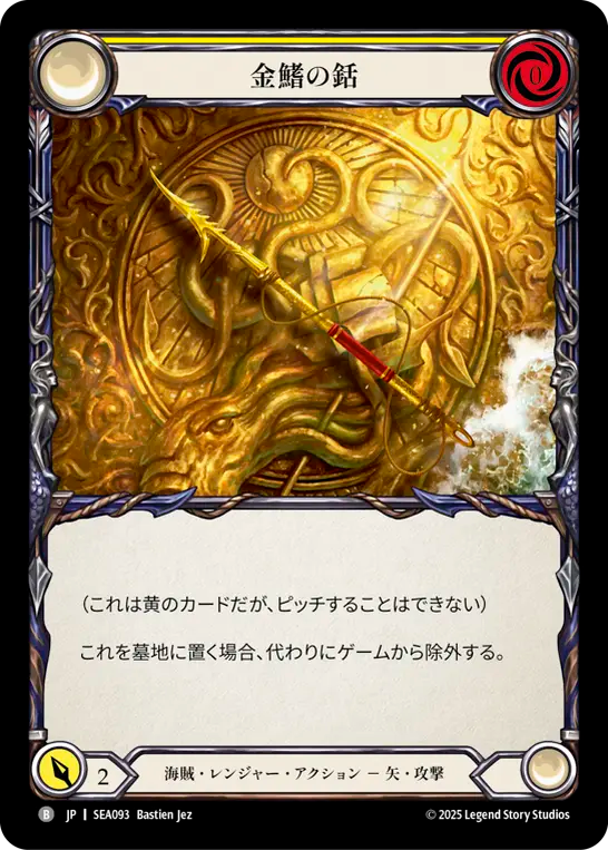 金鰭の銛 SEA093 B [SEA/standard]