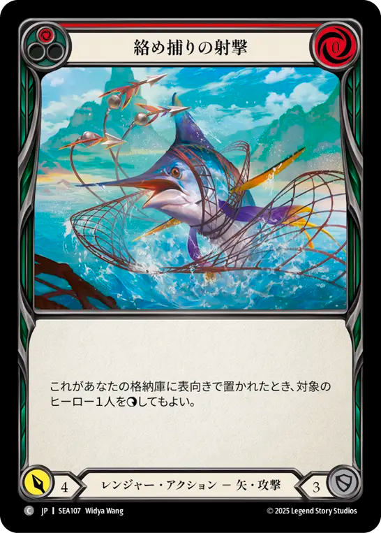 絡め捕りの射撃 SEA107 C [SEA/standard]