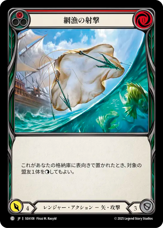 網漁の射撃 SEA108 C [SEA/standard]