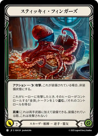 スティッキィ・フィンガーズ SEA124 B [SEA/standard]