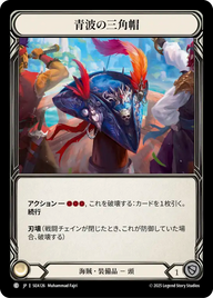 青波の三角帽 SEA126 C [SEA/standard]