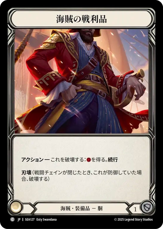 海賊の戦利品 SEA127 C [SEA/standard]