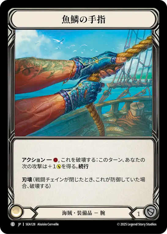 魚鱗の手指 SEA128 C [SEA/standard]