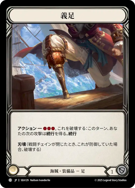 義足 SEA129 C [SEA/standard]