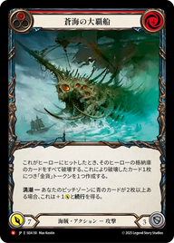 蒼海の大覇船 SEA130 M [SEA/standard]