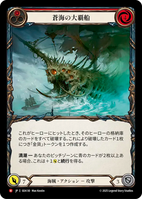 蒼海の大覇船 SEA130 M [SEA/standard]