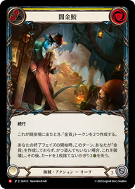 闇金鮫 SEA131 M [SEA/standard]