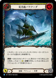 荒名船バラクーダ SEA134 R [SEA/standard]